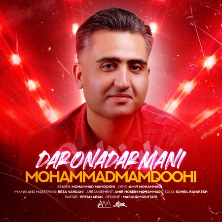 دانلود آهنگ محمد ممدوحی دار و ندار منی Mohammad Mamdoohi Dar O Nadar Mani d393c دانلود آهنگ محمد ممدوحی دار و ندار منی