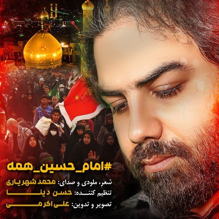 دانلود آهنگ محمد شهریاری امام حسین همه Mohammad shahryari Emam hosseine hameh ad596 دانلود آهنگ محمد شهریاری امام حسین همه