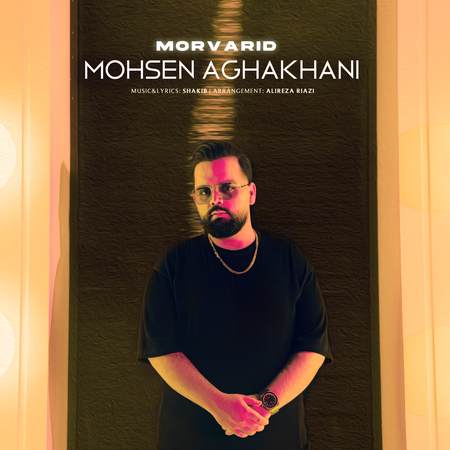 Mohsen Aghakhani Morvarid دانلود آهنگ محسن آقاخانی مروارید