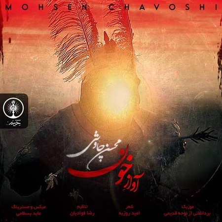 دانلود آهنگ محسن چاوشی آواز خون Mohsen Chavoshi Avaz e Khoon دانلود آهنگ محسن چاوشی آواز خون