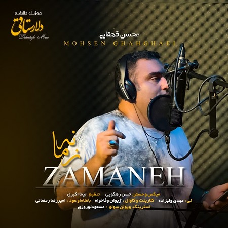 دانلود آهنگ محسن قهقایی زمانه Mohsen Ghahghaei Zamaneh دانلود آهنگ محسن قهقایی زمانه
