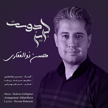 دانلود آهنگ محسن ذوالفقاری لبریز دوست Mohsen Zolfaghari Labrize Doust 4ab7c دانلود آهنگ محسن ذوالفقاری لبریز دوست