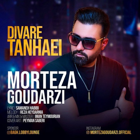 دانلود آهنگ مرتضی گودرزی دیوار تنهایی Morteza Goudarzi Divare Tanhaei دانلود آهنگ مرتضی گودرزی دیوار تنهایی