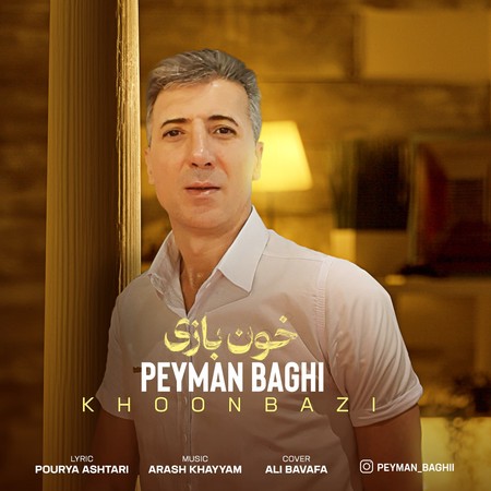 دانلود آهنگ پیمان باقی خون بازی Peyman Baghi Khoon Bazi دانلود آهنگ پیمان باقی خون بازی