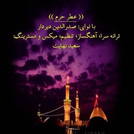دانلود مداحی صدرالدین دیر دار عطر حرم Sadredin Deirdar Atre Haram 12236 دانلود مداحی صدرالدین دیر دار عطر حرم