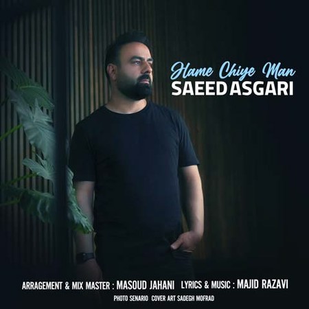 دانلود آهنگ سعید عسگری همه چیه من Saeed Asgari Hame Chiye Man دانلود آهنگ سعید عسگری همه چیه من