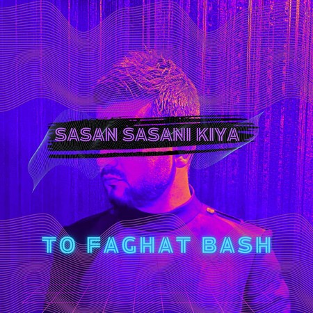 دانلود آهنگ ساسان ساسانی کیا تو فقط باش Sasan Sasani Kiya To Faghat Bash دانلود آهنگ ساسان ساسانی کیا تو فقط باش