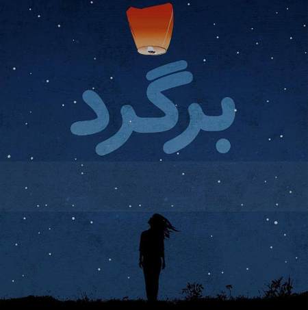 دانلود آهنگ اگه راه داره برگرد بیا Screenshot 2023 07 20 081204 دانلود آهنگ اگه راه داره برگرد بیا