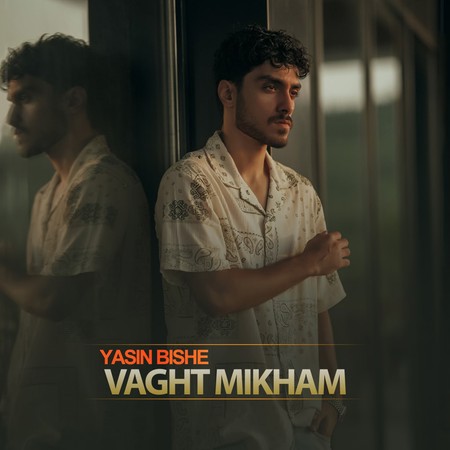 دانلود آهنگ یاسین بیشه وقت میخوام Yasin Bishe Vaght Mikham دانلود آهنگ یاسین بیشه وقت میخوام