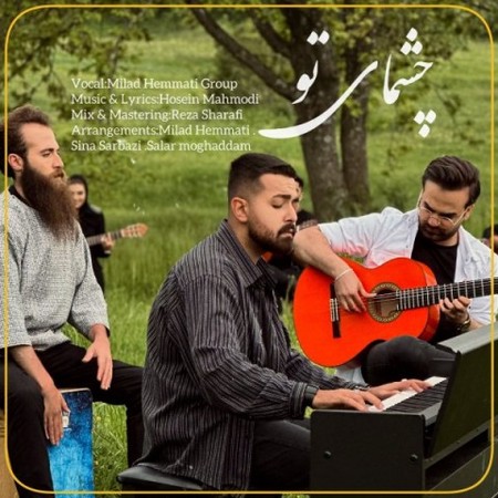 دانلود آهنگ گروه میلاد همتی چشمای تو milad hemmati group cheshmaye to 2023 07 06 19 57 03 دانلود آهنگ گروه میلاد همتی چشمای تو