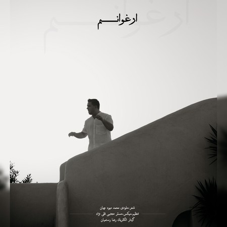 دانلود آهنگ محمد میوه چیان ارغوانم mohammad mivehchian arghavanam دانلود آهنگ محمد میوه چیان ارغوانم