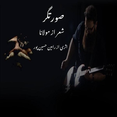 دانلود آلبوم هشت انتخاب از رامین حسین پور photo 2023 07 11 10 29 05 دانلود آلبوم هشت انتخاب از رامین حسین پور