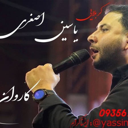 دانلود آهنگ کربلایی یاسین اصغری کاروان photo 2023 07 19 13 38 32 دانلود آهنگ کربلایی یاسین اصغری کاروان