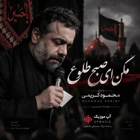 دانلود مداحی مکن ای صبح طلوع دانلود مداحی مکن ای صبح طلوع