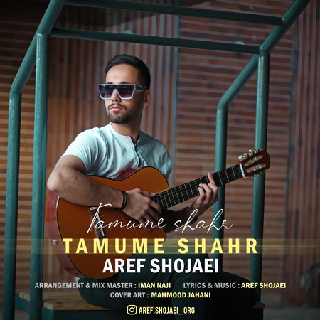 AREF SHOJAEI TAMUME SHAHR e308c دانلود آهنگ عارف شجاعی تموم شهر