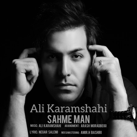 Ali Karamshahi Sahme man 8b404 دانلود آهنگ علی کرمشاهی سهم من