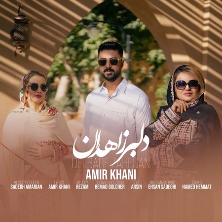دانلود آهنگ امیر خانی دلبر زاهدان Amir Khani Delbare Zahedan دانلود آهنگ امیر خانی دلبر زاهدان
