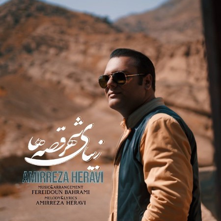 Amirreza Heravi Zibay e shahr e gheseha ab22f دانلود آهنگ امیررضا هراوی زیبای شهر قصه ها