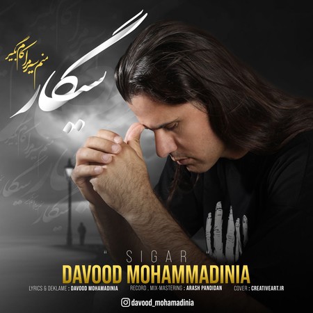 Davood Mohammadinia Sigar دانلود آهنگ داوود محمدی نیا سیگار