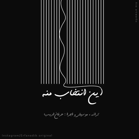 دانلود آهنگ عرفان ادیب این انتخاب منه Erfan Adib In Entekhab Mane دانلود آهنگ عرفان ادیب این انتخاب منه