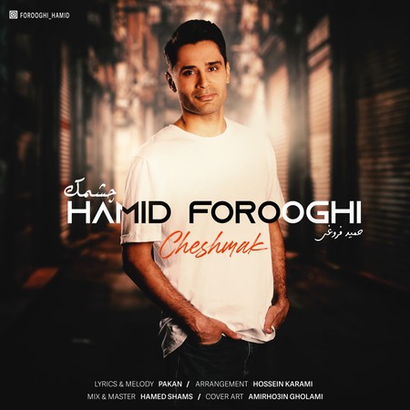 دانلود آهنگ حمید فروغی چشمک Hamid Forooghi Cheshmak دانلود آهنگ حمید فروغی چشمک