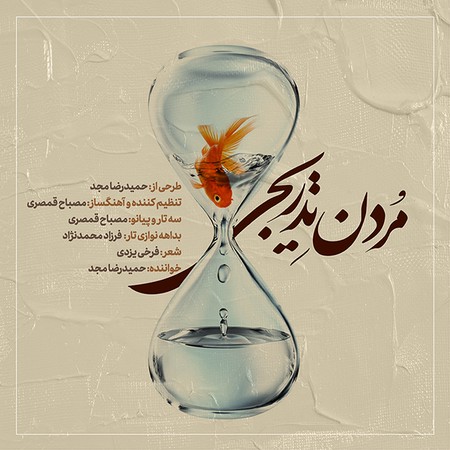 Hamidreza Majd Mordane Tadriji ff307 دانلود آهنگ حمید رضا مجد مردن تدریجی