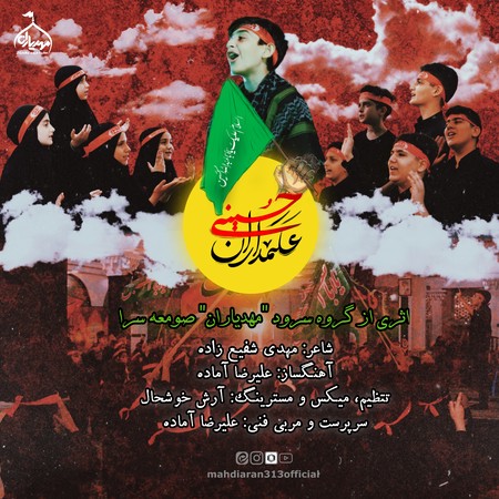 IMG 20230808 105231 398 دانلود سرود گروه مهدیاران صومعه سرا علمداران حسینی