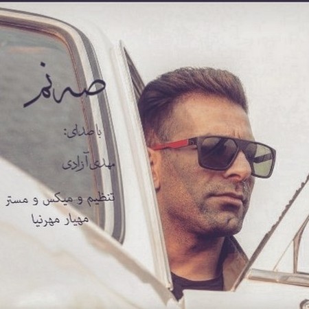 دانلود آهنگ مهدی آزادی صنم Mehdi azadi Sanam 09d97 دانلود آهنگ مهدی آزادی صنم