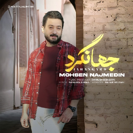 دانلود آهنگ محسن نجم الدین جهانگرد Mohsen Najmedin Jahangard resize 59 دانلود آهنگ محسن نجم الدین جهانگرد
