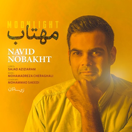 Navid Nobakht Mahtab 60db5 دانلود آهنگ نوید نوبخت مهتاب
