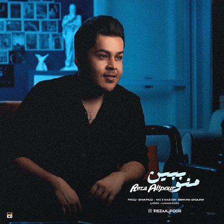 دانلود آهنگ رضا علی پور منو ببین Reza Alipoor Mano Bebin 89607 resize 72 دانلود آهنگ رضا علی پور منو ببین