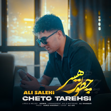 ali salehi cheto tarehsi cd5a2 1 دانلود آهنگ علی صالحی چطو ترهسی