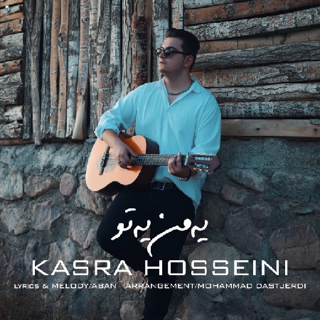 kasra hosseini ye man ye to resize 99 دانلود آهنگ کسری حسینی یه من یه تو