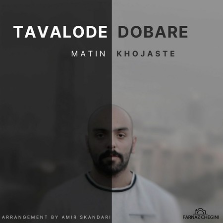matin khojaste tavalode dobare دانلود آهنگ متین خجسته تولد دوباره