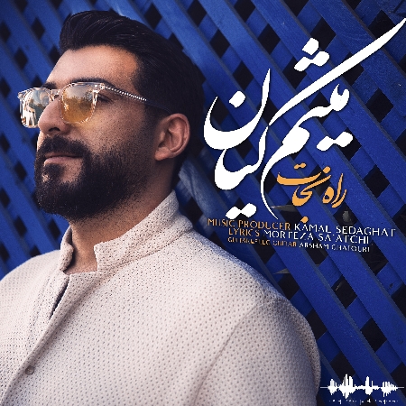 meisam kian Rahe nejat 202cf resize 58 دانلود آهنگ میثم کیان راه نجات