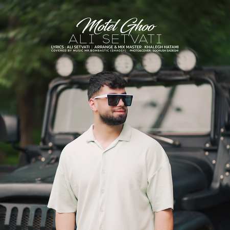 Ali Setvati Motelghoo 64f3c دانلود آهنگ علی سطوتی متل قو