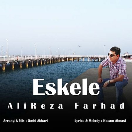 Alireza farhad Eskele 25b9d دانلود آهنگ علیرضا فرهاد اسکله