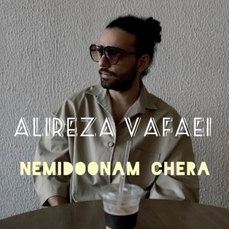 دانلود آهنگ علیرضا وفایی نمیدونم چرا Alireza vagaei Nemidoonam chera f0305 دانلود آهنگ علیرضا وفایی نمیدونم چرا