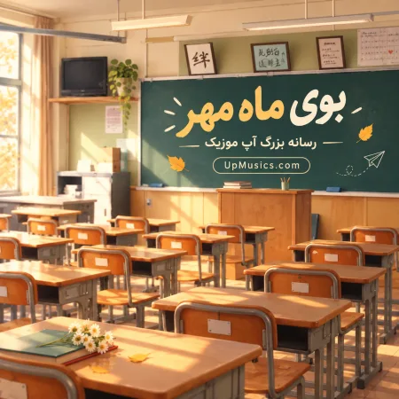 دانلود آهنگ باز آمد بوی ماه مدرسه دانلود آهنگ باز آمد بوی ماه مدرسه