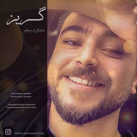 Danial Ranjbar Goriz 2023 09 07 17 54 دانلود آهنگ دانیال رنجبر گریز