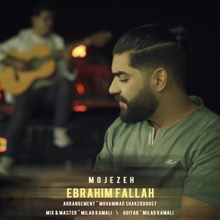 Ebrahim Fallah Mojezeh دانلود آهنگ ابراهیم فلاح معجزه