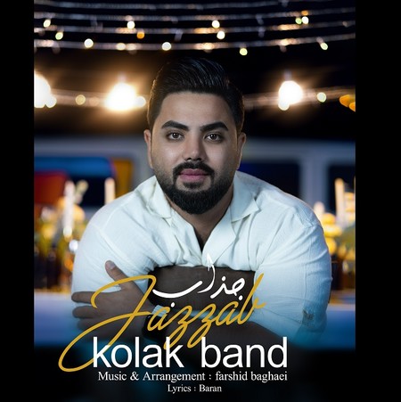 دانلود آهنگ کولاک بند جذاب Kolak Band Jazzab دانلود آهنگ کولاک بند جذاب