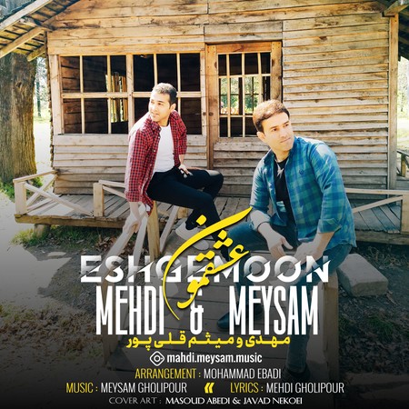 دانلود آهنگ مهدی و میثم قلی پور عشقمون Mahdi Meysam Gholipour Eshgemon 0d4e7 دانلود آهنگ مهدی و میثم قلی پور عشقمون