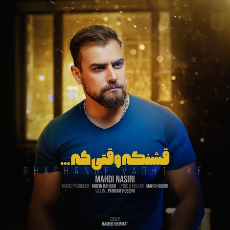 Mahdi Nasiri Ghashange vaghti ke 3b0c9 دانلود آهنگ مهدی نصیری قشنگه وقتی که