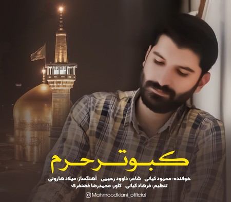 دانلود آهنگ محمود کیانی کبوتر حرم Mahmood kiani Kabotare haram 2cf8c دانلود آهنگ محمود کیانی کبوتر حرم