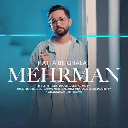 دانلود آهنگ مهرمان حتی به غلط Mehrman Hatta Be Ghalat دانلود آهنگ مهرمان حتی به غلط
