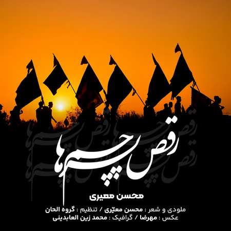 دانلود آهنگ محسن معیری رقص پرچم ها Mohsen moayeri Raghse parchamha 504aa دانلود آهنگ محسن معیری رقص پرچم ها