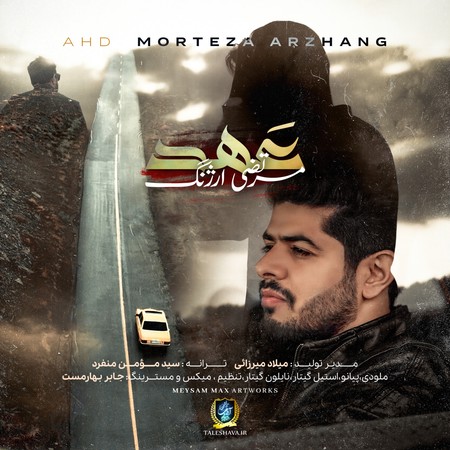 دانلود آهنگ مرتضی ارژنگ عهد Morteza Arzhang Ahd دانلود آهنگ مرتضی ارژنگ عهد