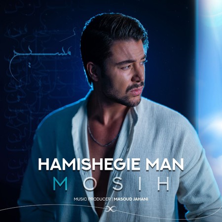 دانلود آهنگ مسیح همیشگی من Mosih Hamishegie Man دانلود آهنگ مسیح همیشگی من