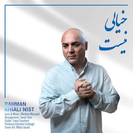 Rahman Khiali Nist دانلود آهنگ رحمان خیالی نیست